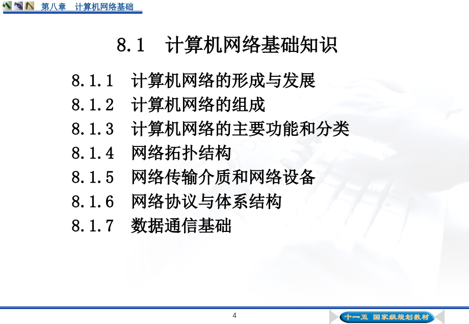 计算机与信息技术基础（第3版）第八章课件_第4页