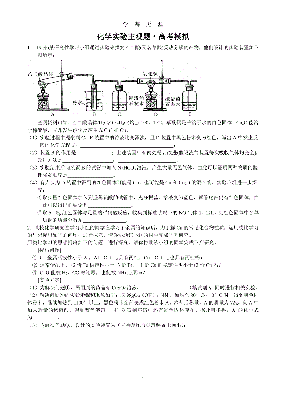 高考实验综合模拟（2020年7月整理）.pdf_第1页