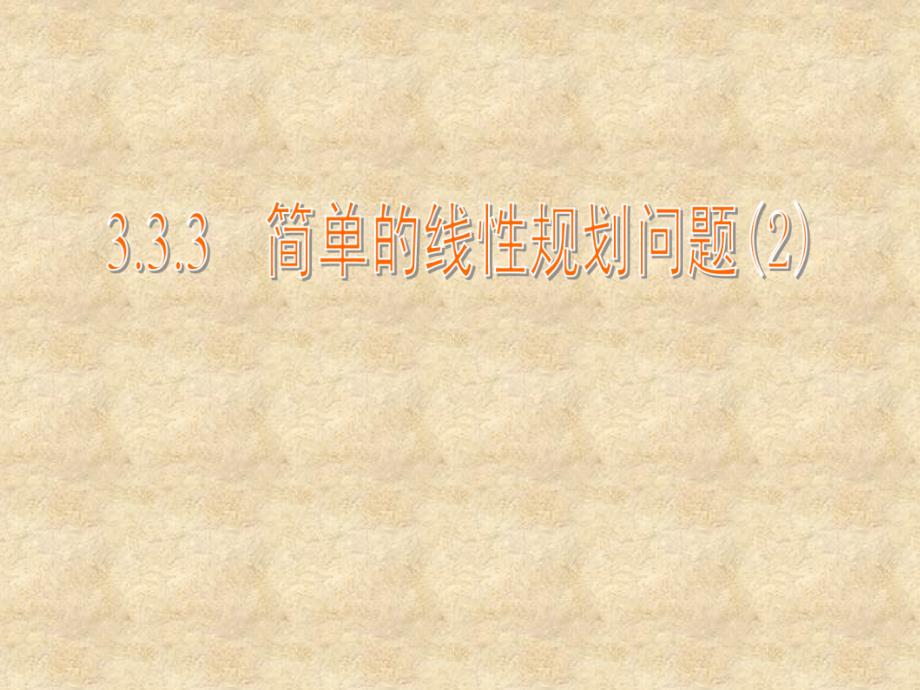 江苏省常州市西夏墅中学高中数学 3.3.3 简单的线性规划问题课件2 苏教必修5_第1页