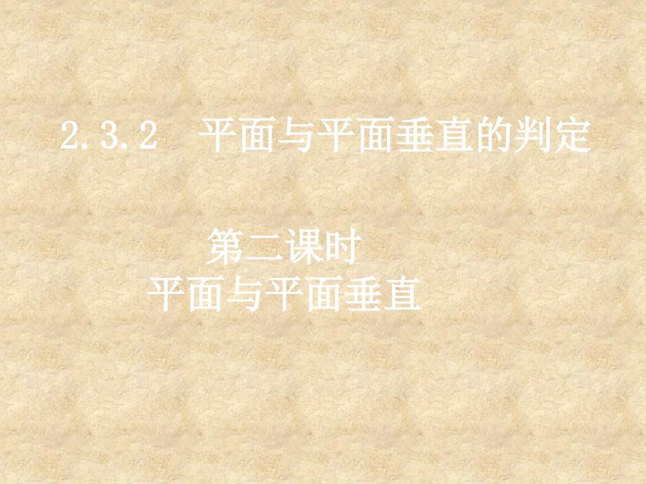 高中数学 2.3.22平面与平面垂直课件 新人教版A必修2_第1页