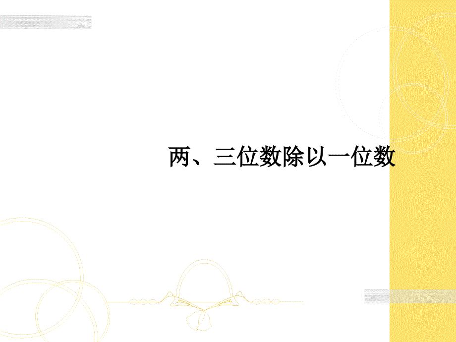 三年级上册数学课件-4.2 两、三位数除以一位数丨苏教版 (共11张PPT)_第1页