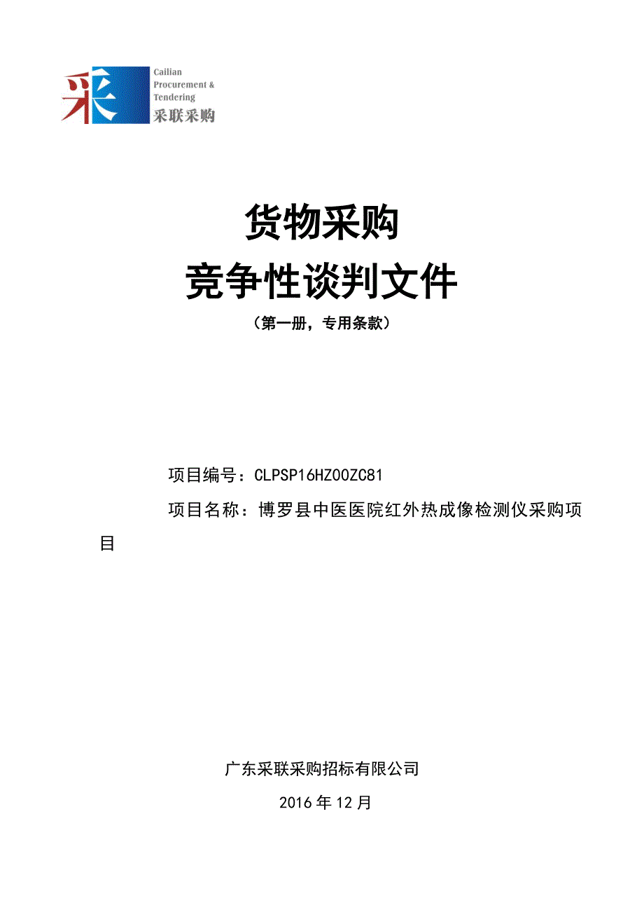 博罗县中医医院红外热成像检测仪采购项目招标文件_第1页