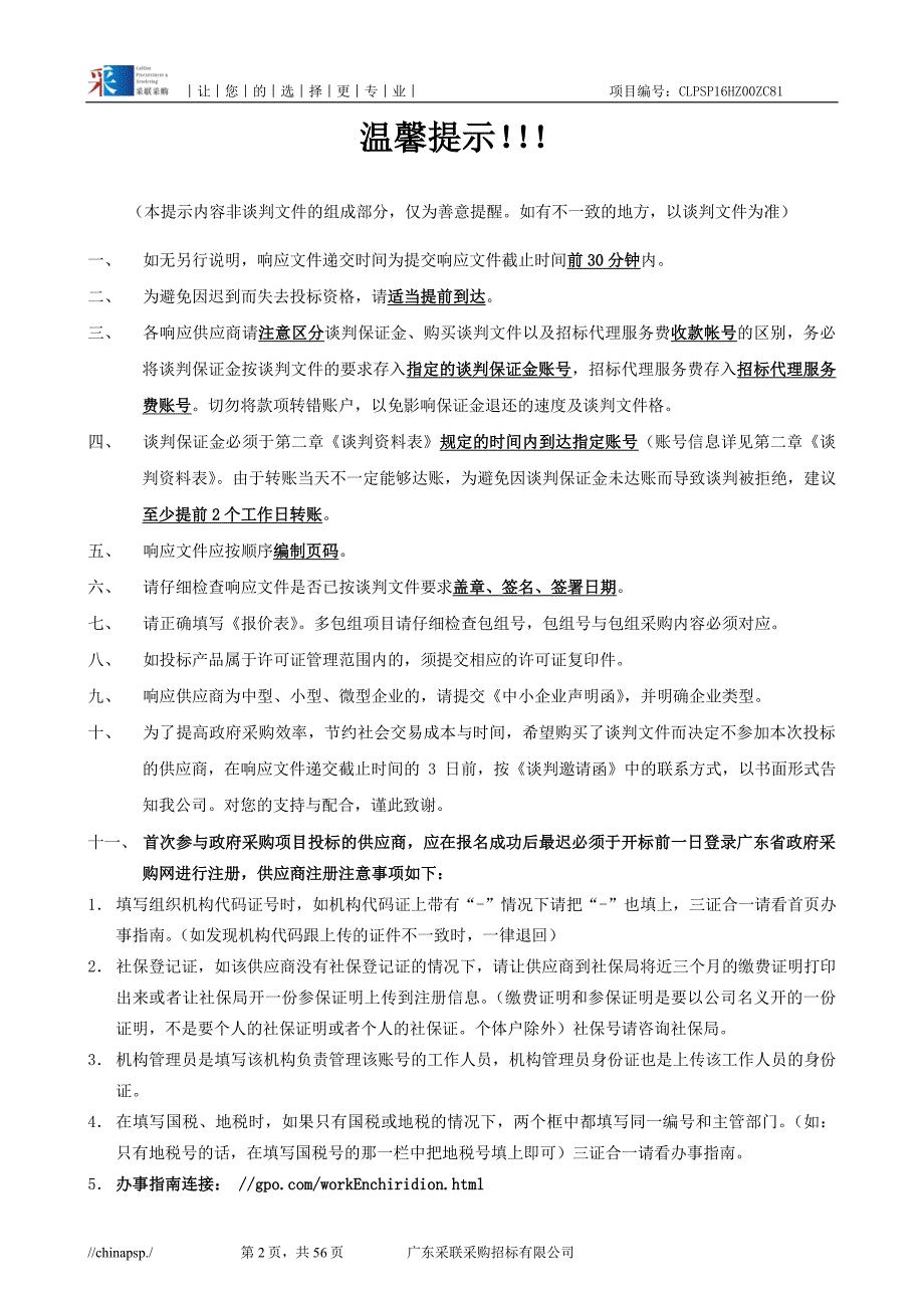 博罗县中医医院红外热成像检测仪采购项目招标文件_第2页