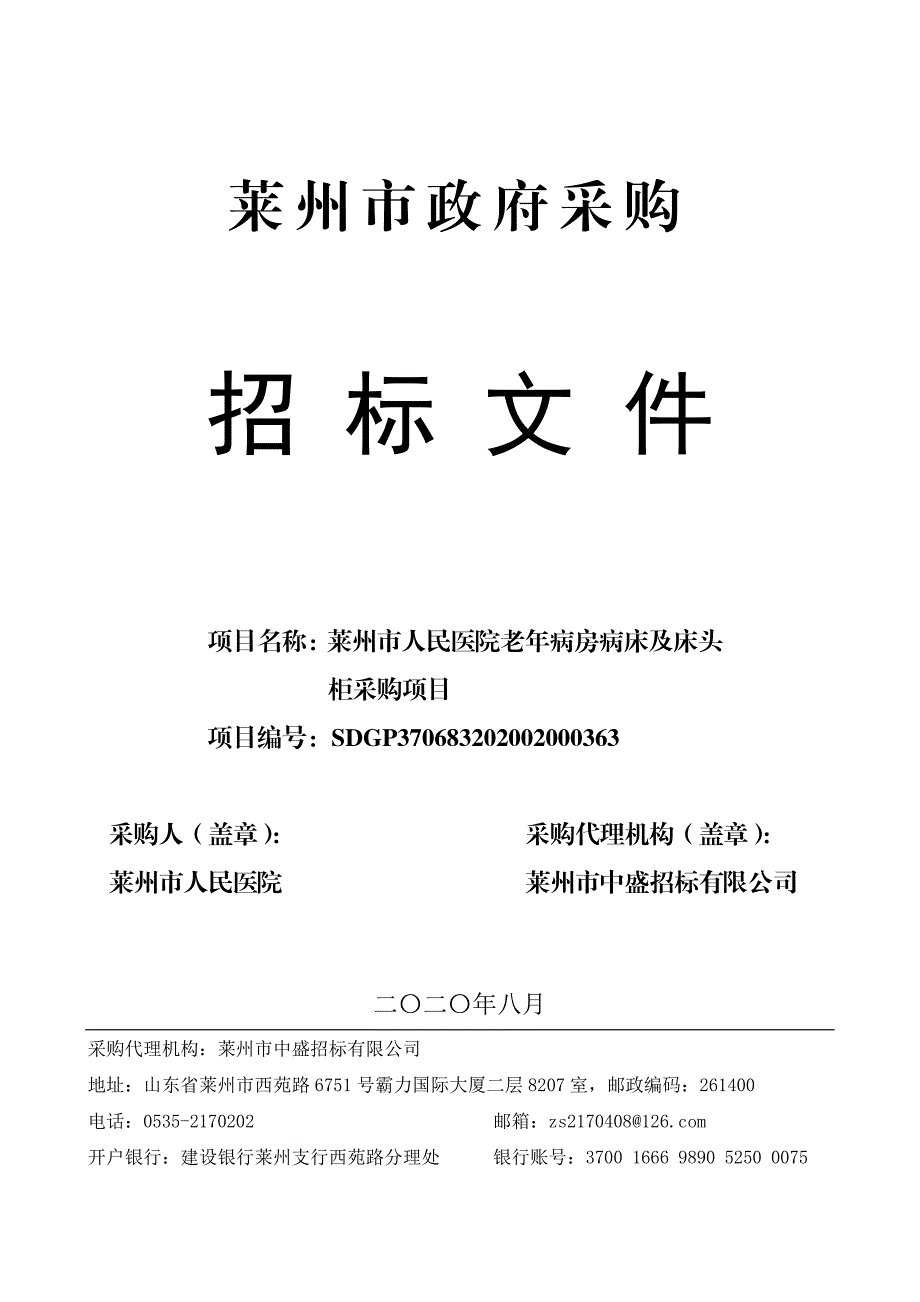 莱州市人民医院老年病房病床及床头柜采购项目招标文件_第1页