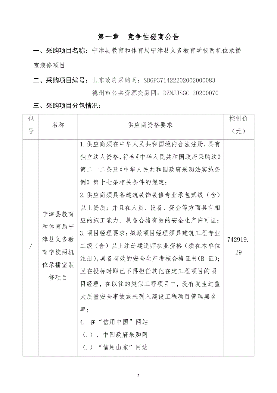 宁津县教育和体育局宁津县义务教育学校两机位录播室装修项目招标文件_第3页