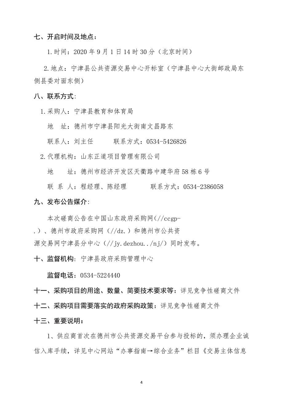 宁津县教育和体育局宁津县义务教育学校两机位录播室装修项目招标文件_第5页