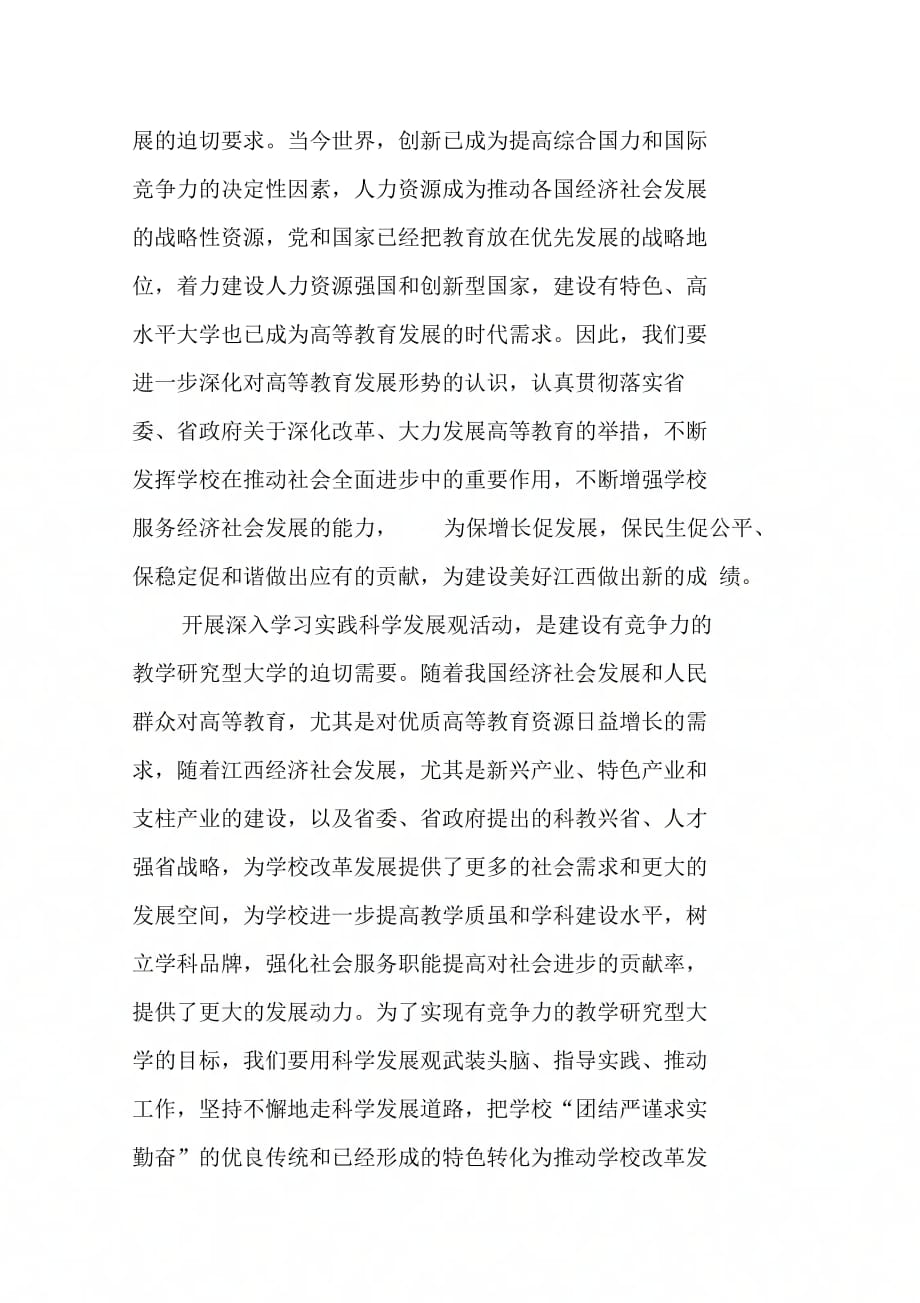 202X年在全校深入学习实践科学发展观活动动员会议上的讲话_第3页