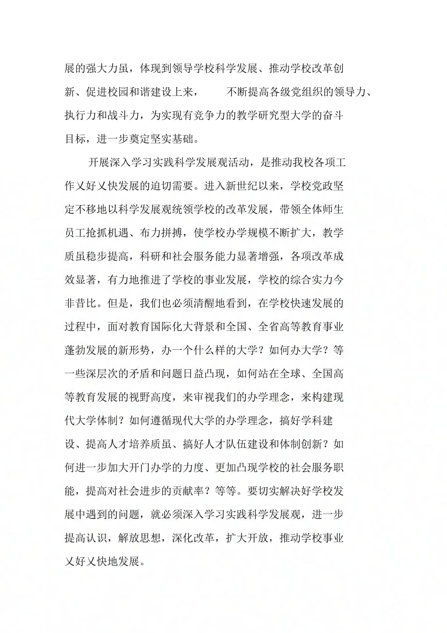 202X年在全校深入学习实践科学发展观活动动员会议上的讲话_第4页