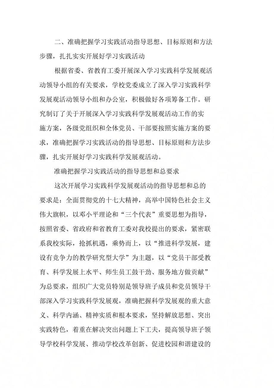 202X年在全校深入学习实践科学发展观活动动员会议上的讲话_第5页