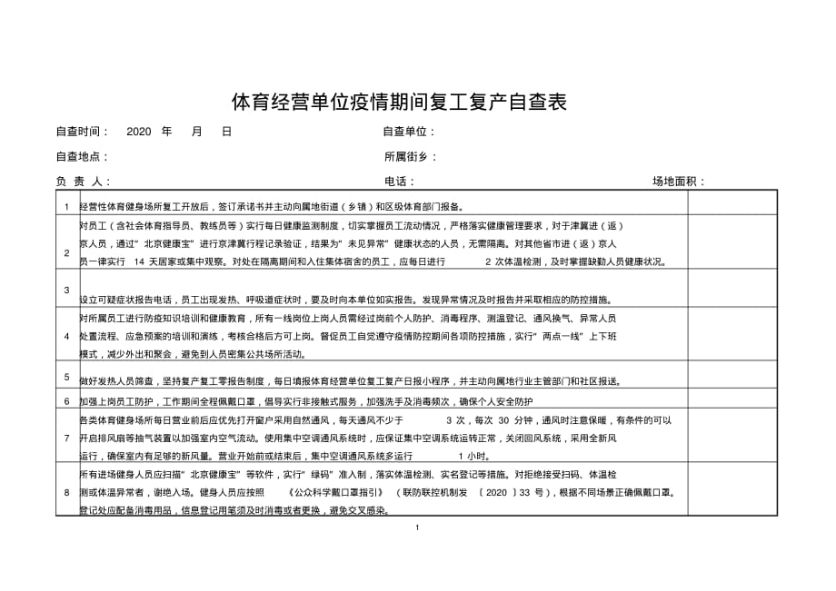 健身房体育经营单位复工复产自查表[汇编]_第1页