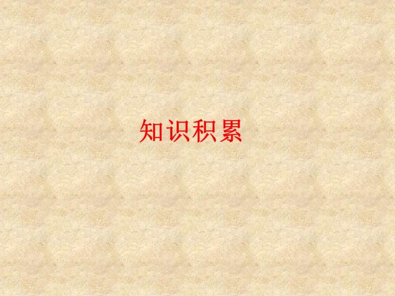 湖北省宜城市小河镇朱市第一初级中学九级语文下册 文言文精讲 6.23 愚公移山课件 新人教版_第2页