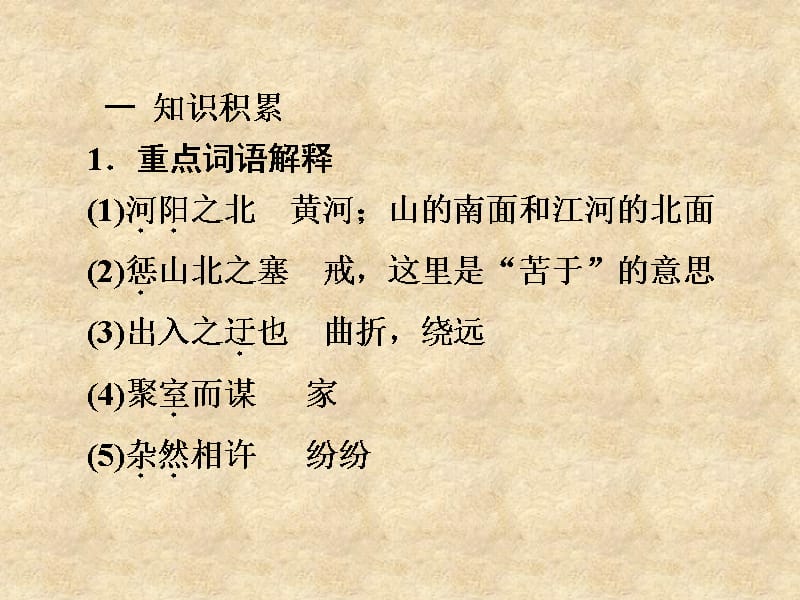 湖北省宜城市小河镇朱市第一初级中学九级语文下册 文言文精讲 6.23 愚公移山课件 新人教版_第3页