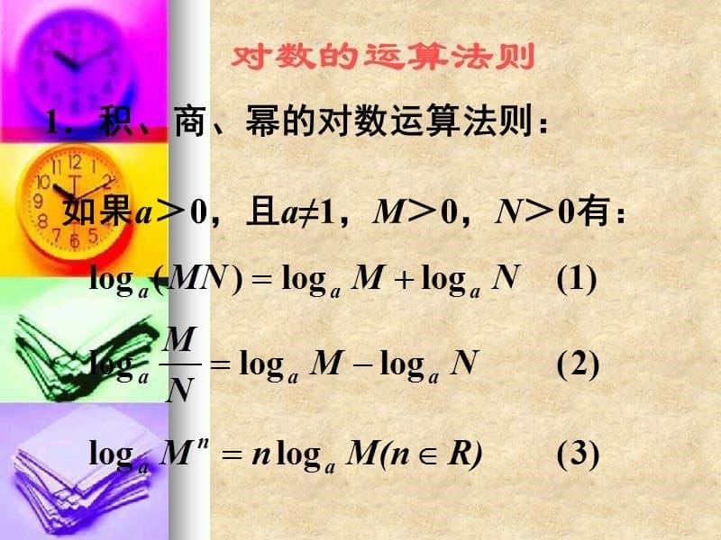 高一数学 对数的运算性质(第1课时)课件苏教_第5页