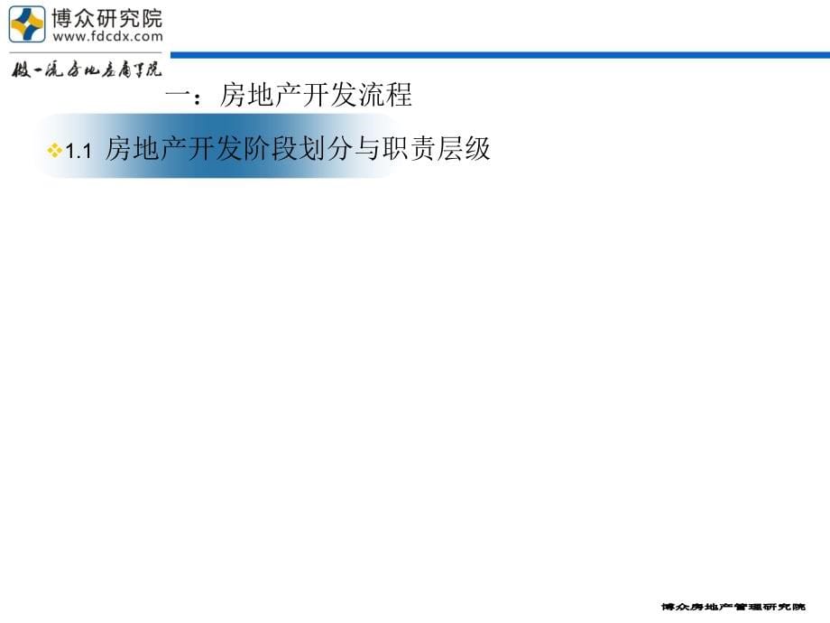 房地产规范化设计管理体系建立精编版_第5页