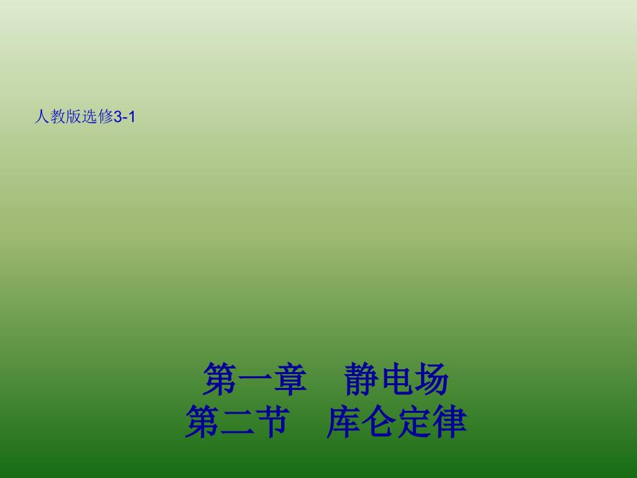 高中物理人教选修31教学课件1.2库仑定律_第1页