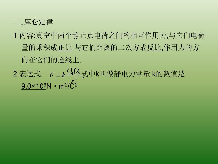 高中物理人教选修31教学课件1.2库仑定律_第4页