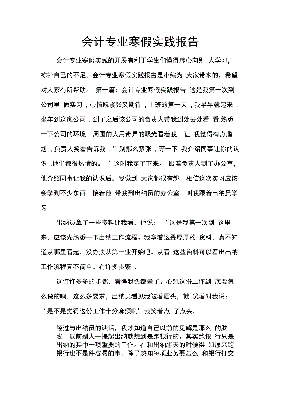 202X年会计专业寒假实践报告_第1页