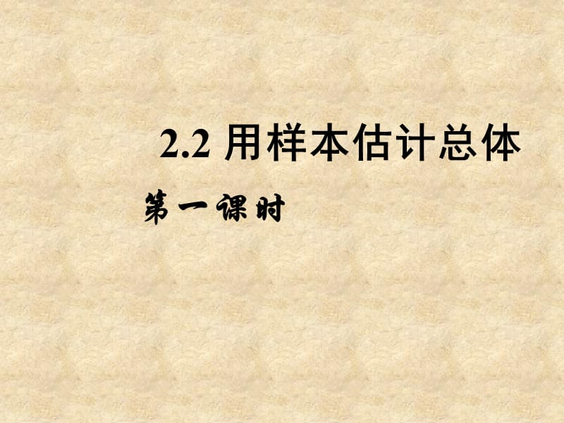 河北省高中数学《22 用样本估计总体（一）》课件 新人教版A必修3_第1页
