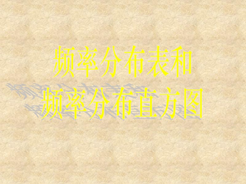 河北省高中数学《22 用样本估计总体（一）》课件 新人教版A必修3_第2页