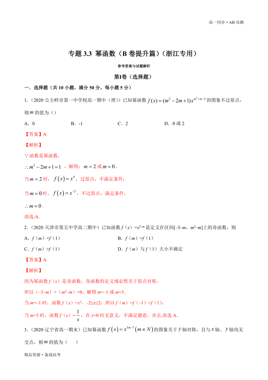 2021学年高一数学必修一专题3.3 幂函数（B卷提升篇）同步双测新人教A浙江（解析版）_第3页