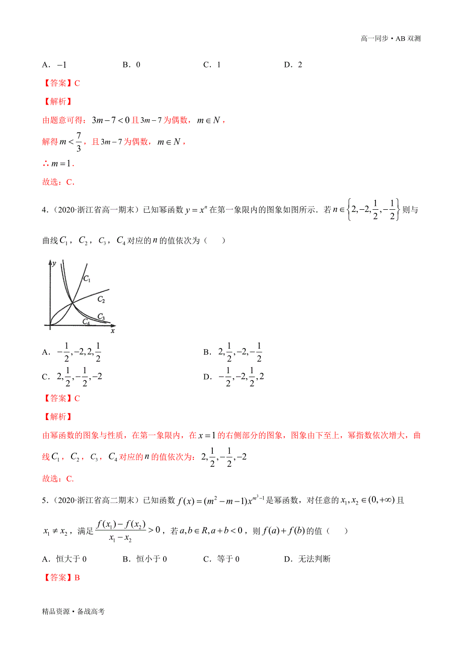 2021学年高一数学必修一专题3.3 幂函数（B卷提升篇）同步双测新人教A浙江（解析版）_第4页