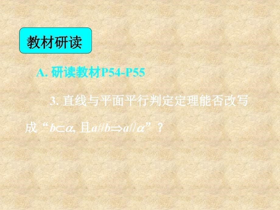 湖南省高中数学 2.2.1直线与平面平行的判定 平面与平面平行的判定课件 新人教版A必修2_第5页