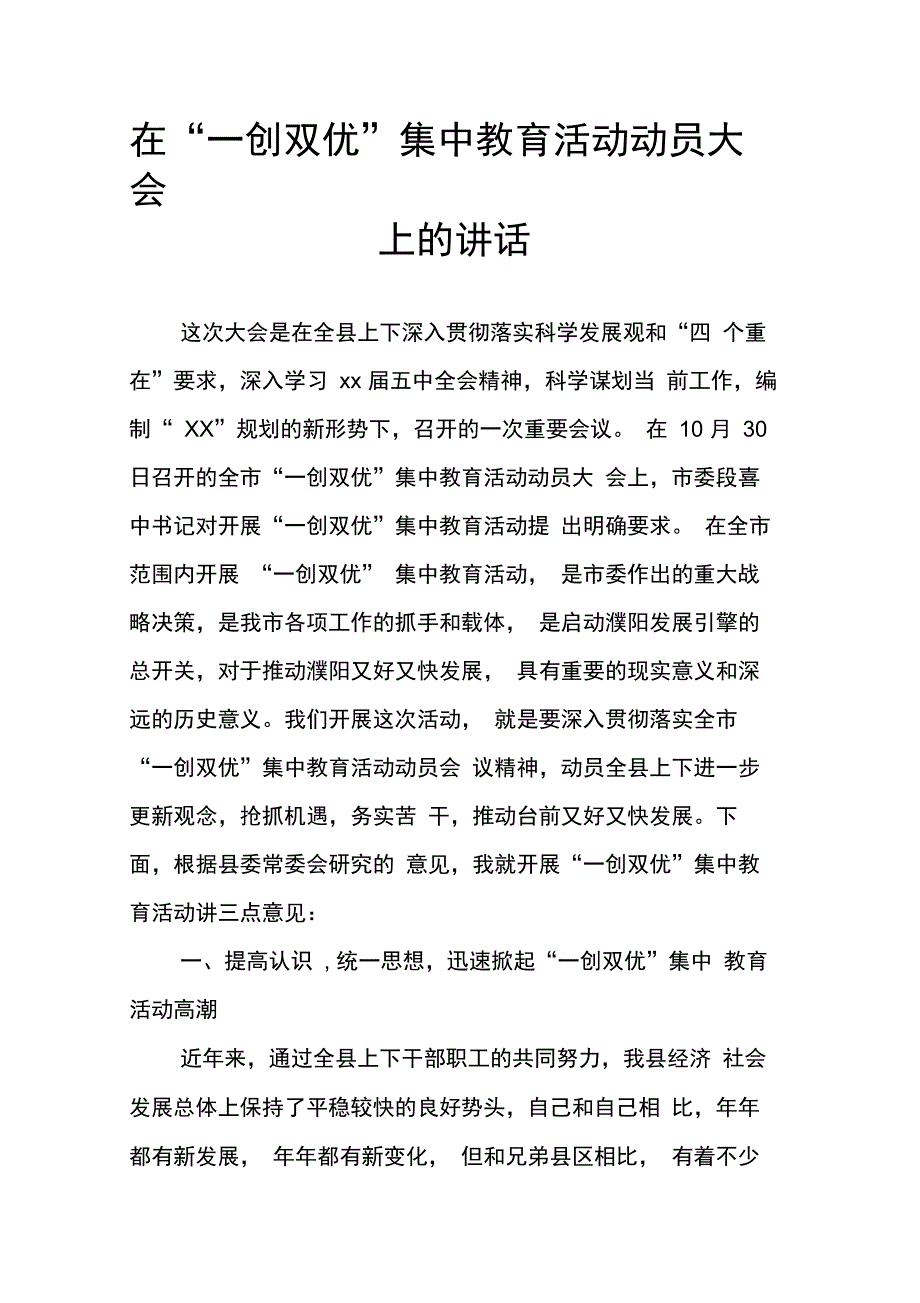 202X年在“一创双优”集中教育活动动员大会上的讲话_第1页