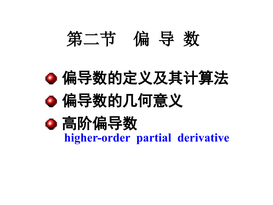 偏导数总结课件_第2页