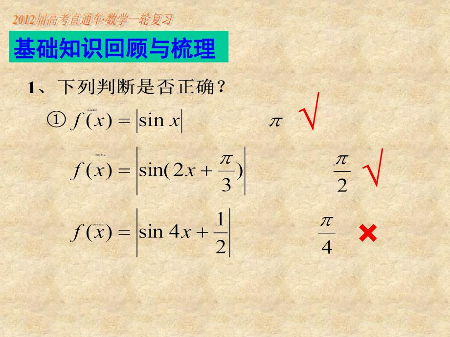 【高考直通车】高考数学一轮复习 第32课三角函数的图象与性质课件_第2页