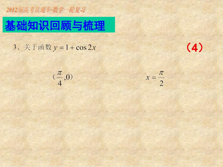 【高考直通车】高考数学一轮复习 第32课三角函数的图象与性质课件_第4页