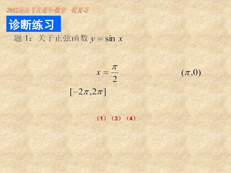 【高考直通车】高考数学一轮复习 第32课三角函数的图象与性质课件_第5页