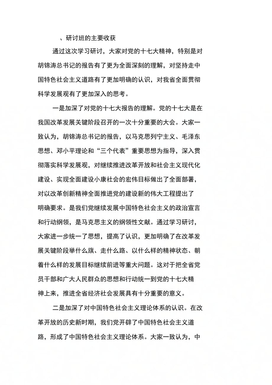 202X年在党政主要领导干部学习贯彻十七大精神研讨班上的总结讲话_第2页