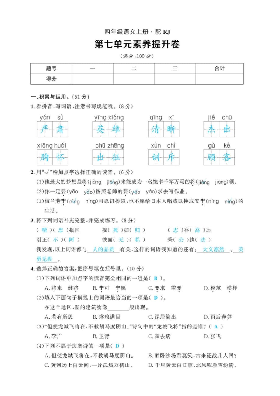 部编版语文四年级上素质提升试卷教师讲解版（第七单元）_第1页