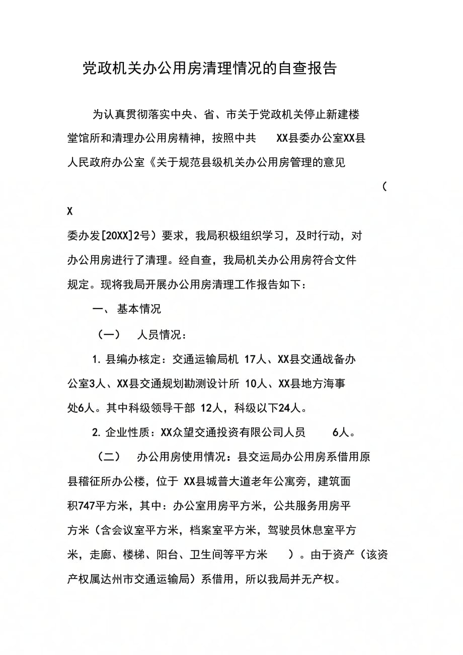 202X年党政机关办公用房清理情况的自查报告_第1页