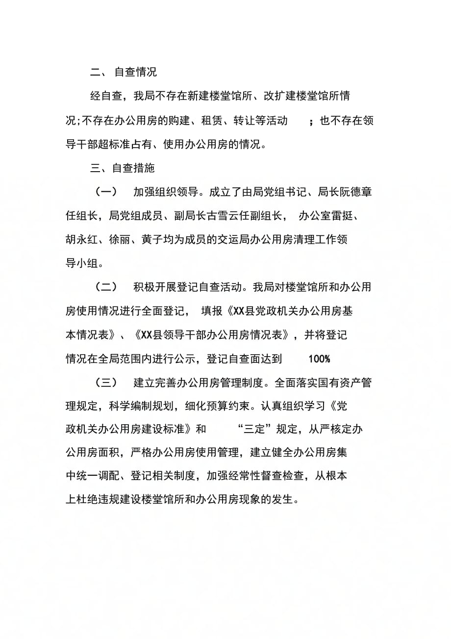 202X年党政机关办公用房清理情况的自查报告_第2页