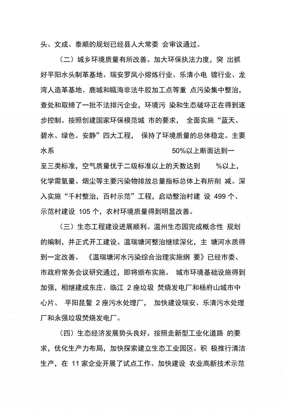 202X年在温州生态市建设工作会议暨生态市建设工作领导小组成员扩大会议上的讲话_第2页