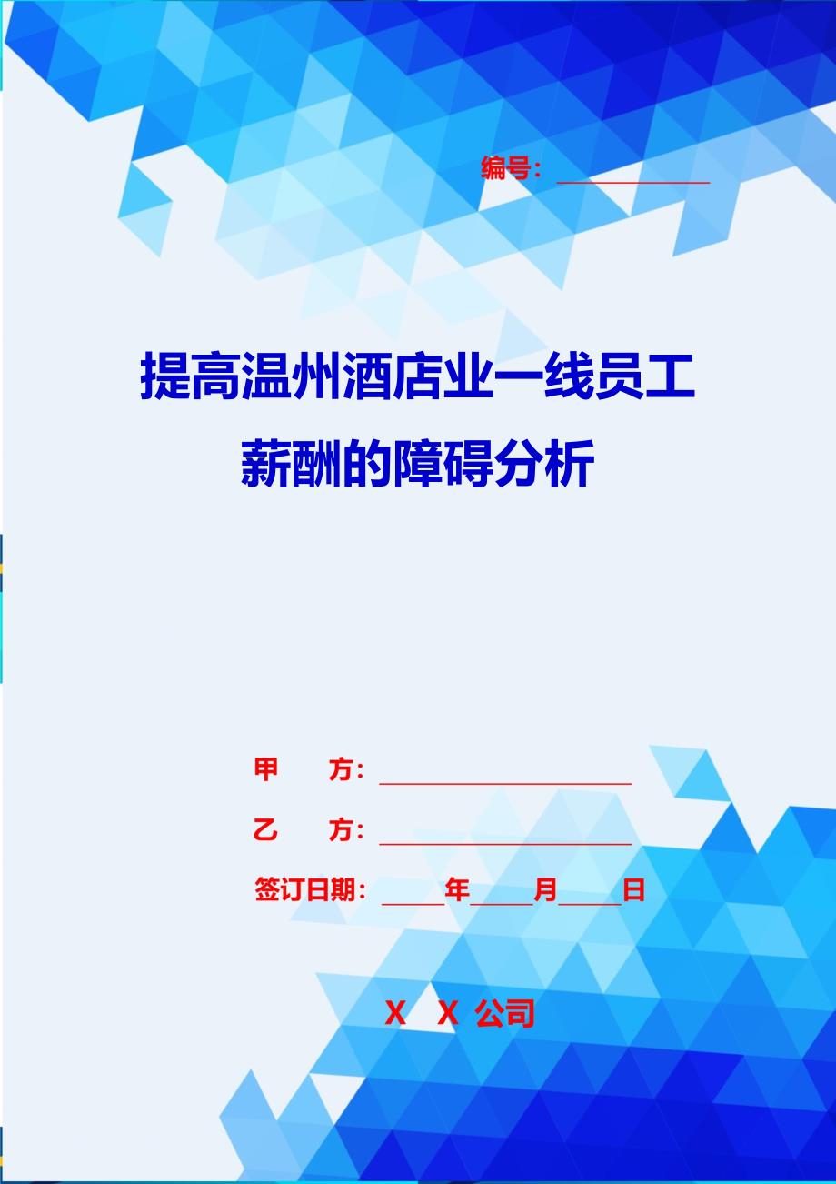 2020{酒类营销}提高温州酒店业一线员工薪酬的障碍分析_第1页