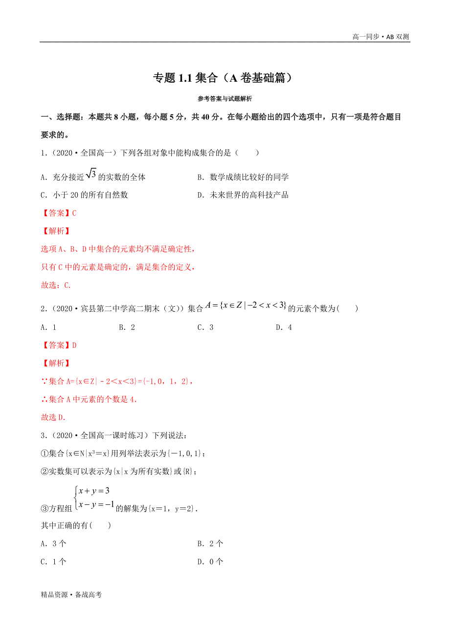 2021学年高一数学必修一第1.1集合（A卷基础篇）同步双测新人教B版[教师版]_第4页