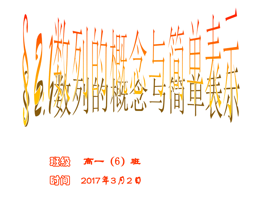 浙江省桐乡市高级中学人教A高中数学课件必修五第二章21数列的概念及简单表示法课件共11_第1页