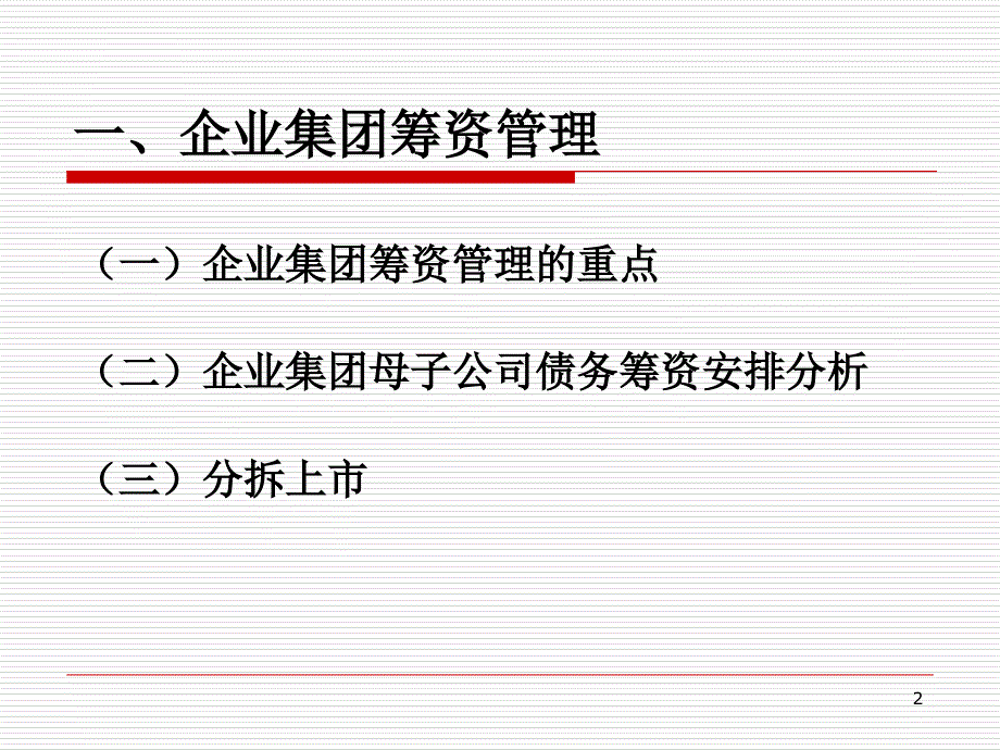 第七章企业集团资金运筹剖析课件_第2页