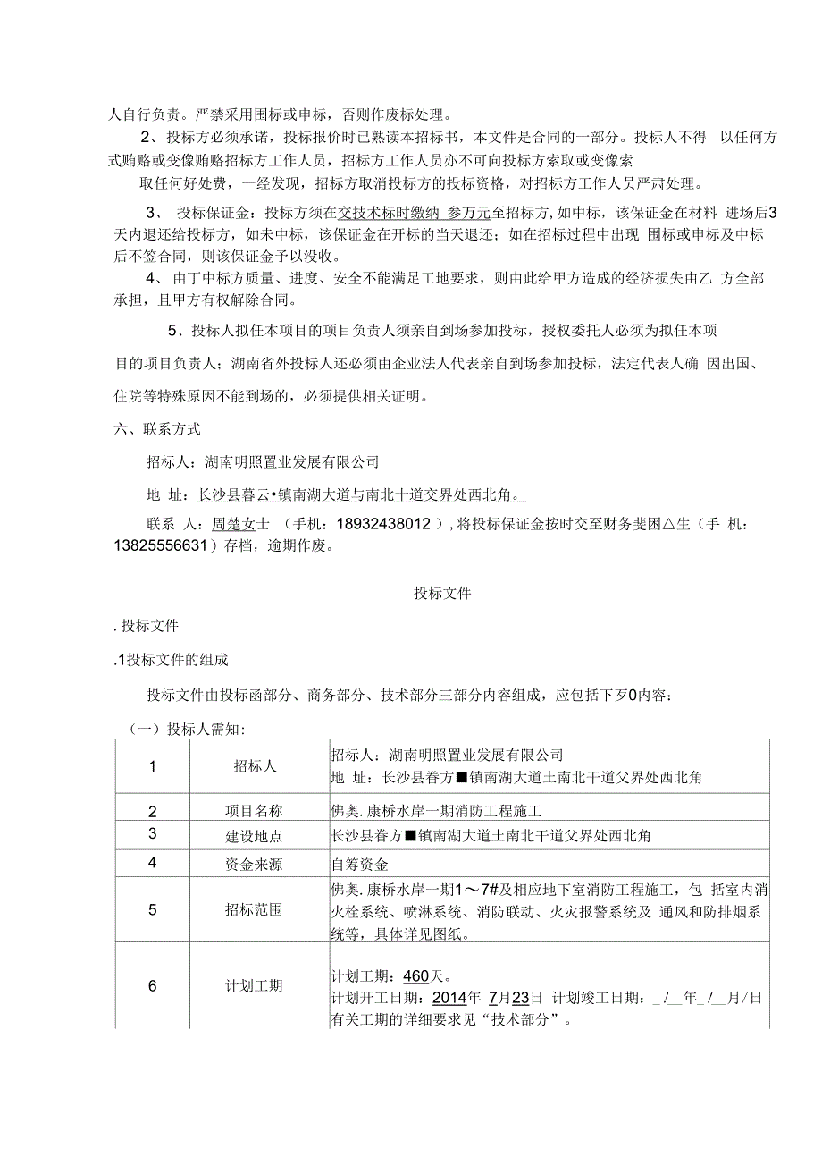 202X年佛奥.康桥水岸一期消防工程施工招标文件(1)_第2页