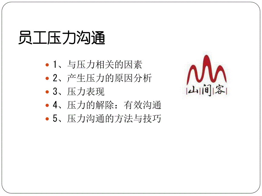 山间客员工压力沟通课件_第1页