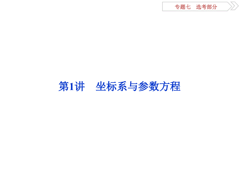 高考数学理新课标考前冲刺复习课件第2部分专题7第1讲坐标系与参数方程_第4页