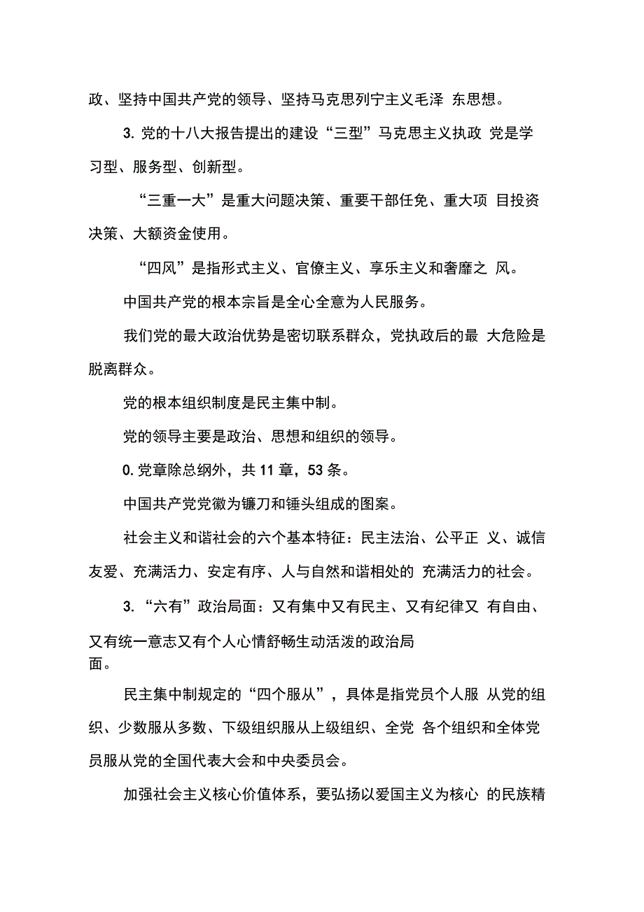 202X年党章党规和系列讲话党员应知应会知识点_第3页