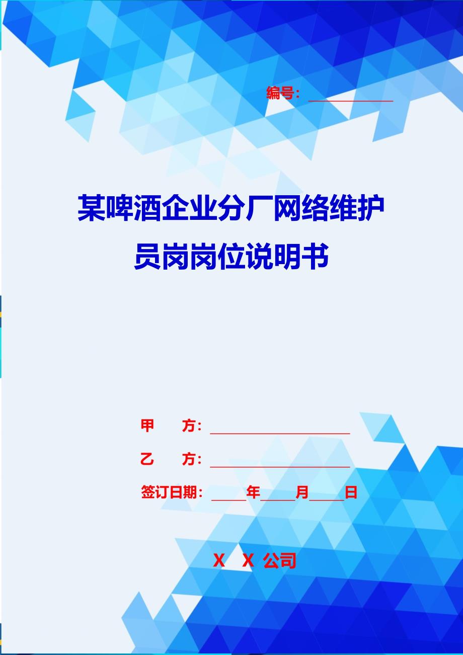 2020{酒类营销}某啤酒企业分厂网络维护员岗岗位说明书_第1页