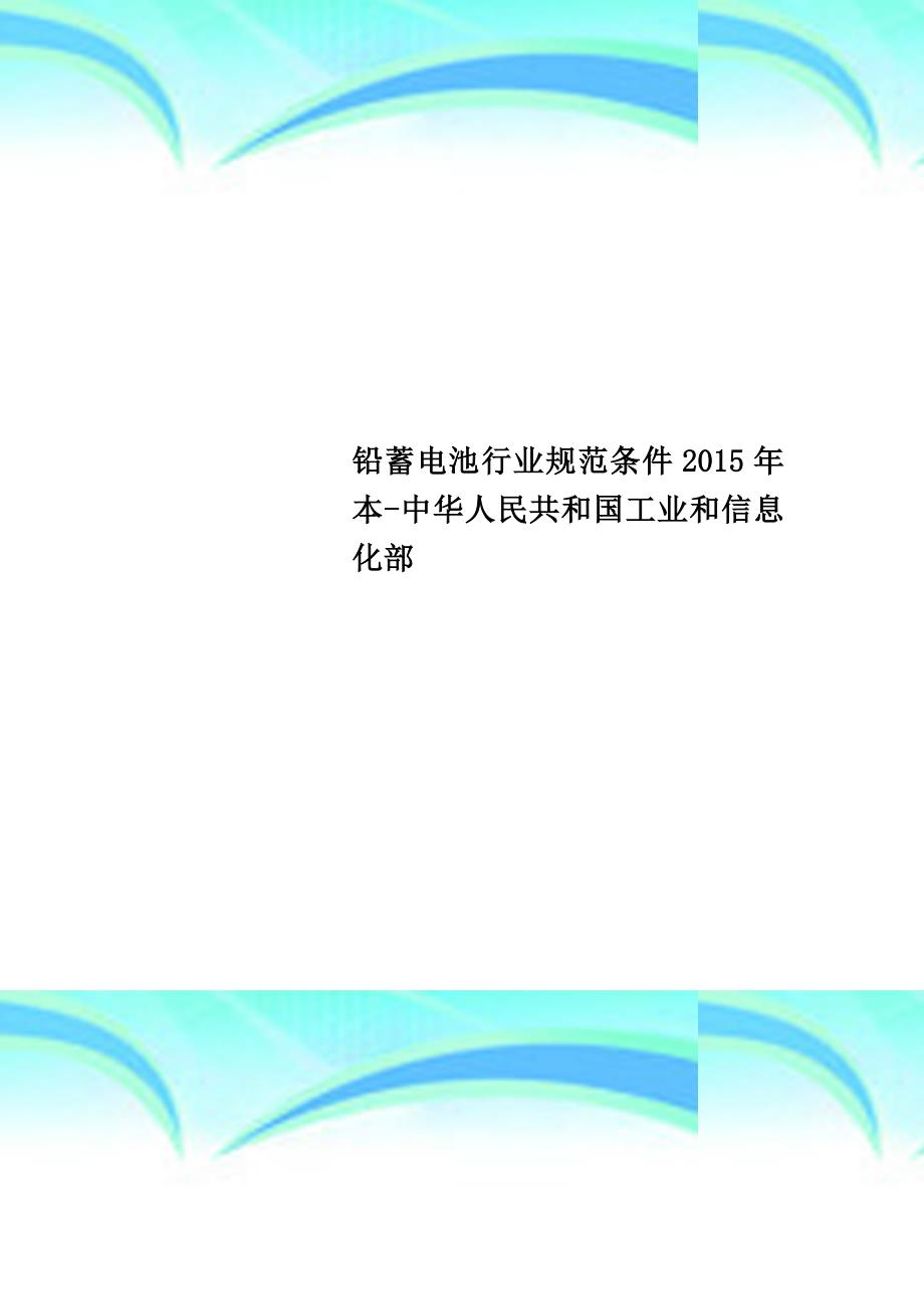 铅蓄电池行业规范条件2015年本中华人民共和国工业和信息化部_第1页