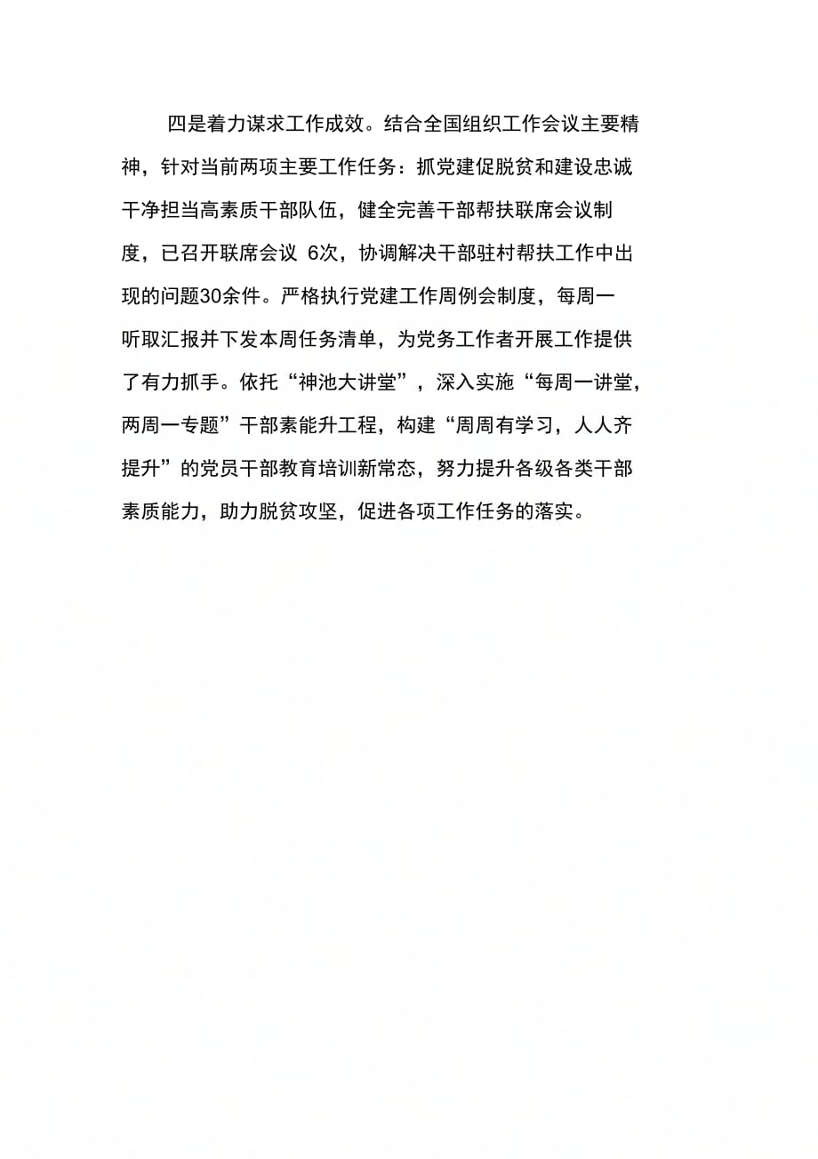 202X年县委组织部学习贯彻落实全国组织工作会议精神情况汇报_第2页