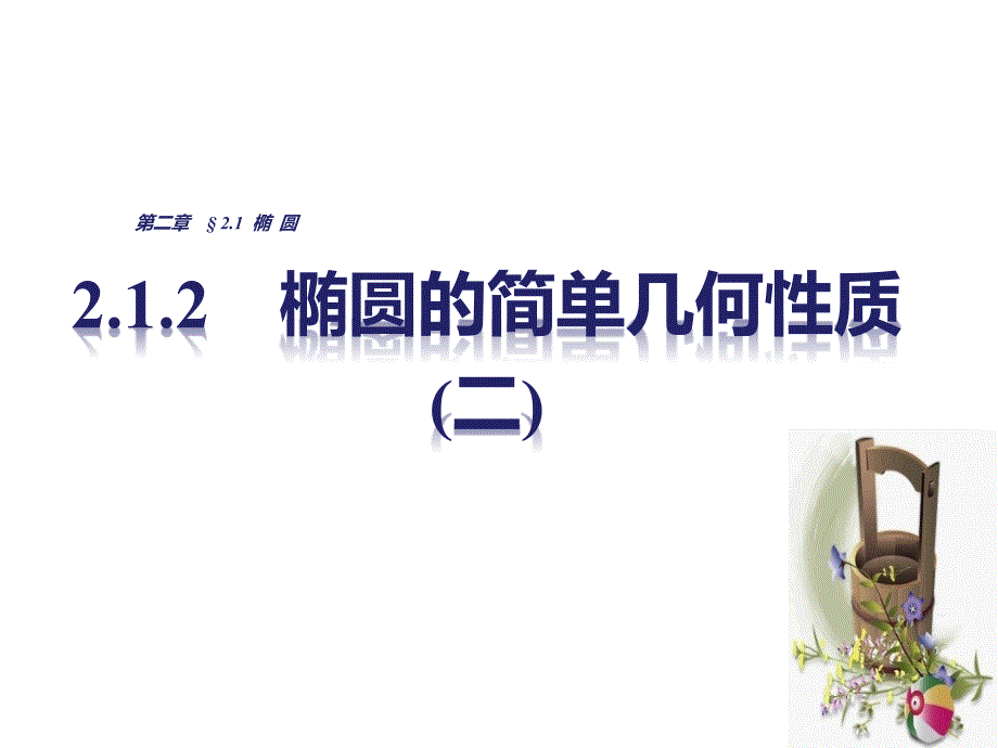 高中数学人教选修11配套课件第2章圆锥曲线与方程2.1.2二_第1页