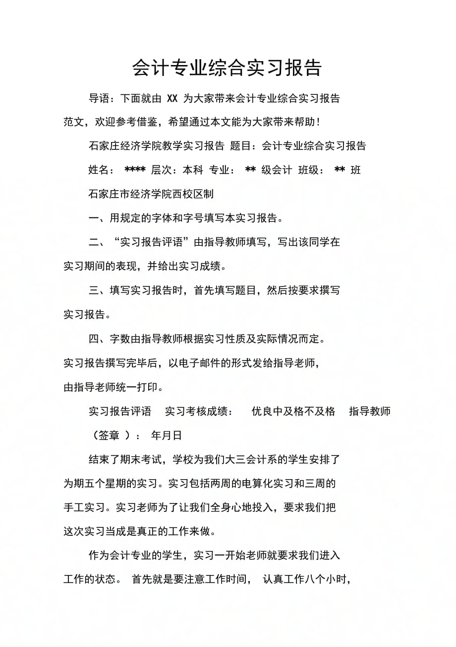 202X年会计专业综合实习报告_第1页