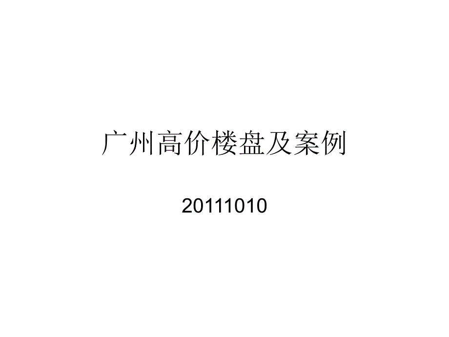 广州高价楼盘及案例精编版_第1页